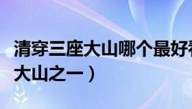 清穿三座大山哪个最好看（实时快讯清穿三座大山之一）