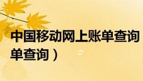 中国移动网上账单查询（实时快讯中国移动账单查询）