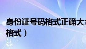 身份证号码格式正确大全（实时快讯身份证号格式）