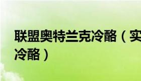 联盟奥特兰克冷酪（实时快讯wow奥特兰克冷酪）