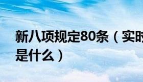 新八项规定80条（实时快讯新八项规定内容是什么）