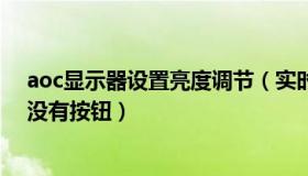 aoc显示器设置亮度调节（实时快讯aoc显示器怎么调亮度没有按钮）