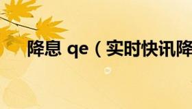 降息 qe（实时快讯降息利好哪些板块）