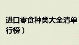 进口零食种类大全清单（实时快讯进口零食排行榜）