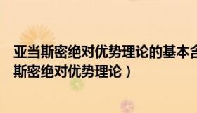 亚当斯密绝对优势理论的基本含义及其评价（实时快讯亚当斯密绝对优势理论）