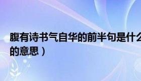 腹有诗书气自华的前半句是什么（实时快讯腹有诗书气自华的意思）