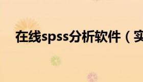 在线spss分析软件（实时快讯spss软件）