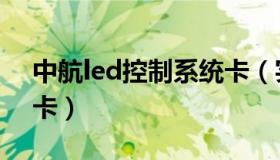 中航led控制系统卡（实时快讯中航led控制卡）