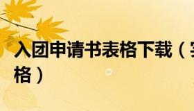 入团申请书表格下载（实时快讯入团申请书表格）