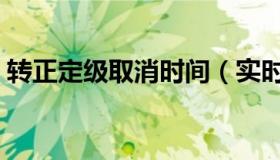 转正定级取消时间（实时快讯转正定级取消）