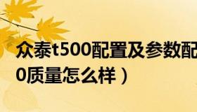 众泰t500配置及参数配置（实时快讯众泰t500质量怎么样）