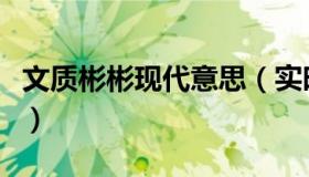 文质彬彬现代意思（实时快讯文质彬彬的意思）