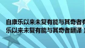 自康乐以来未复有能与其奇者有何言外之意（实时快讯自康乐以来未复有能与其奇者翻译）