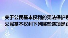 关于公民基本权利的宪法保护表述正确的是（实时快讯关于公民基本权利下列哪些选项是正确的）