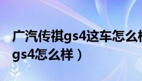 广汽传祺gs4这车怎么样（实时快讯广汽传祺gs4怎么样）