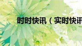 时时快讯（实时快讯有限责任公司）