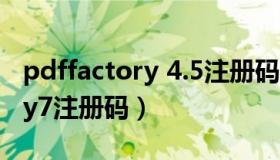 pdffactory 4.5注册码（实时快讯pdffactory7注册码）