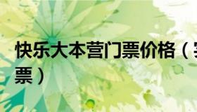 快乐大本营门票价格（实时快讯快乐大本营门票）