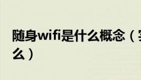 随身wifi是什么概念（实时快讯随身wifi是什么）