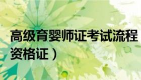 高级育婴师证考试流程（实时快讯高级育婴师资格证）