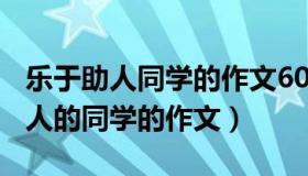 乐于助人同学的作文600字（实时快讯乐于助人的同学的作文）