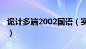 诡计多端2002国语（实时快讯诡计多端2015）