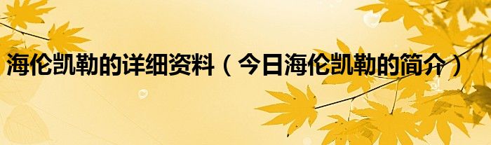 关于海伦凯勒的资料介绍给大家 海伦凯勒个人简介和经历