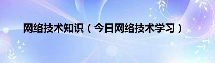 网络技术基础知识 网络技术基本知识