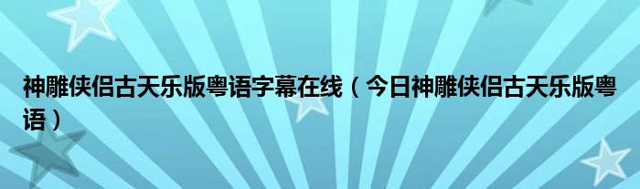 古天乐神雕侠侣片尾曲 古天乐神雕侠侣粤语版在线观看