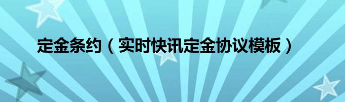 2021618定金 最新的定金合同的模板