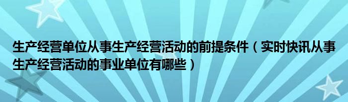 生产经营活动 生产经营活动的目的