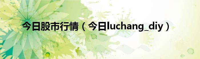 股市今日行情2020年7月17日 今日股市行情收盘最新分析