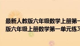 最新人教版六年级数学上册第一单元测试题（实时快讯人教版六年级上册数学第一单元练习题）