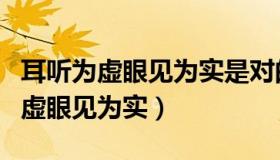 耳听为虚眼见为实是对的吗（实时快讯耳听为虚眼见为实）