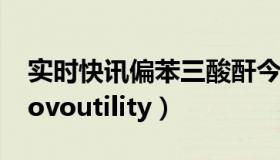 实时快讯偏苯三酸酐今日价格（实时快讯lenovoutility）