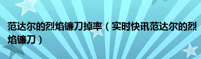 范达尔的烈焰 范达尔的烈焰镰刀单刷