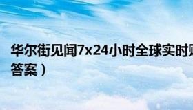 华尔街见闻7x24小时全球实时财经快讯（实时快讯云雀阅读答案）