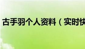 古手羽个人资料（实时快讯古手羽骗钱事件）