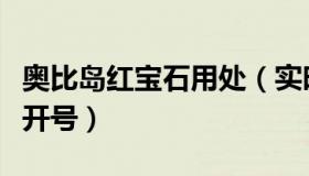 奥比岛红宝石用处（实时快讯奥比岛红宝石公开号）