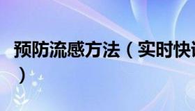 预防流感方法（实时快讯如何预防流感小常识）