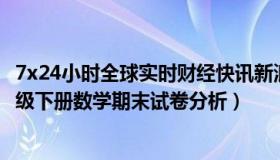 7x24小时全球实时财经快讯新浪（实时快讯人教版小学三年级下册数学期末试卷分析）