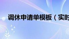 调休申请单模板（实时快讯调休申请单）