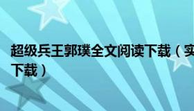 超级兵王郭璞全文阅读下载（实时快讯超级兵王郭璞txt全集下载）