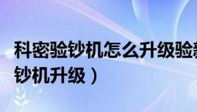 科密验钞机怎么升级验新钞（实时快讯科密点钞机升级）