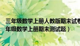 三年级数学上册人教版期末试卷及答案（实时快讯人教版三年级数学上册期末测试题）