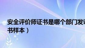 安全评价师证书是哪个部门发证?（实时快讯安全评价师证书样本）