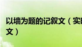 以墙为题的记叙文（实时快讯以墙为话题的作文）