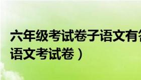 六年级考试卷子语文有答案（实时快讯六年级语文考试卷）