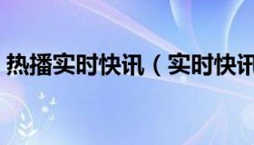 热播实时快讯（实时快讯绝世诱受养成系统）