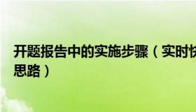 开题报告中的实施步骤（实时快讯怎么写开题报告中的研究思路）